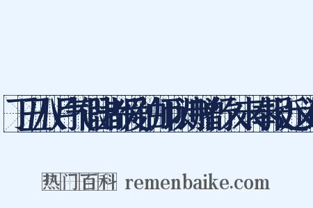 丁丑八月气假出都爱伯师以诗赠行久未奉报近义词是什么意思的图片